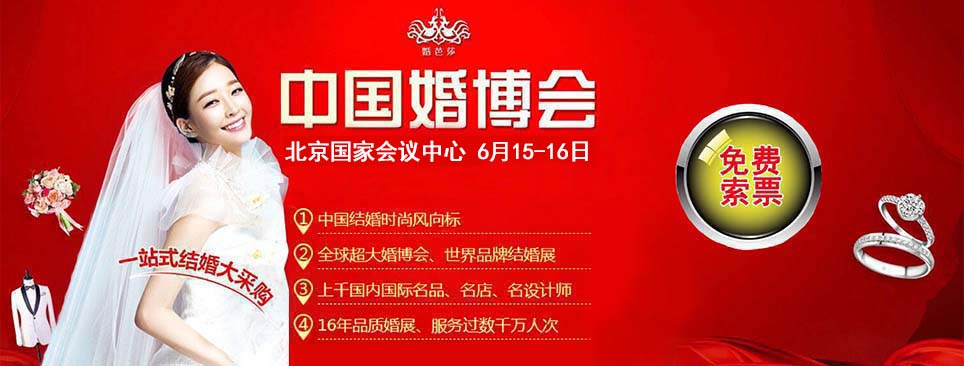 2022秋季中国(北京)婚博会门票免费索取