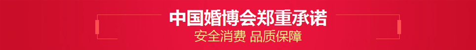 北京中国婚博会郑重承诺:安全消费品质保证